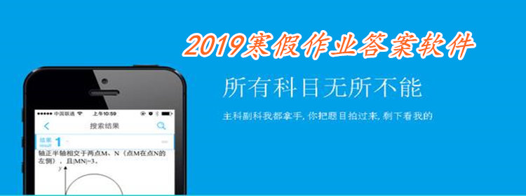 2019寒假作业答案软件_2019寒假作业搜题神器_2019寒假作业辅导软件