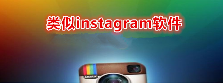 类似instagram软件_类似instagram的中国软件_类似instagram的app推荐