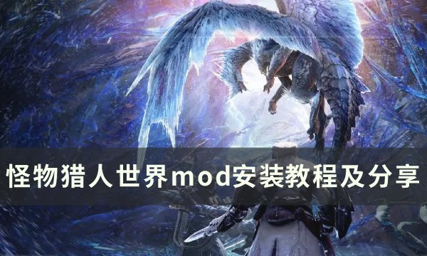 怪物猎人世界mod怎么安装