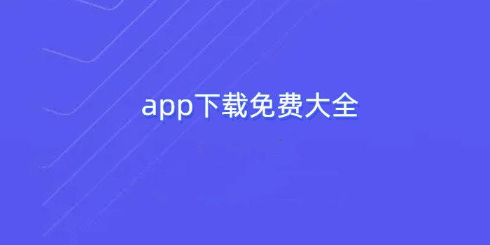 app下载免费大全安装_app下载app免费大全