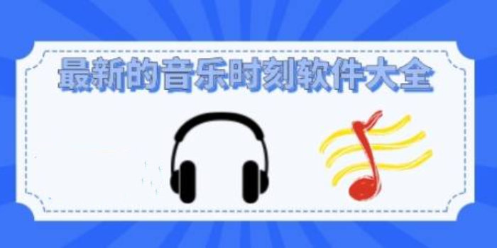 音乐时刻app下载_音乐时刻官方正版/2024最新版本_音乐时刻免费下载合集