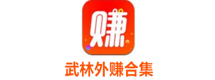 武林外赚app_武林外赚试玩app_武林外赚app官网版下载