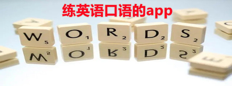 练英语口语的app_练口语的英语app下载_学习英语口语的软件