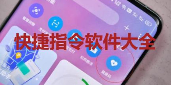 手机快捷指令软件下载_手机快捷指令app下载大全