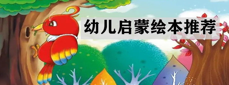 幼儿启蒙绘本_幼儿启蒙绘本推荐_幼儿启蒙绘本故事