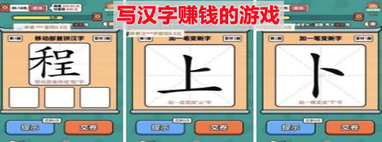 写汉字赚钱的游戏_写汉字赚钱的软件_写汉字赚钱的app下载