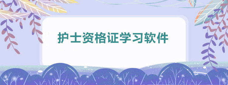 护士资格证考试学习软件_护士资格证考试题库软件推荐