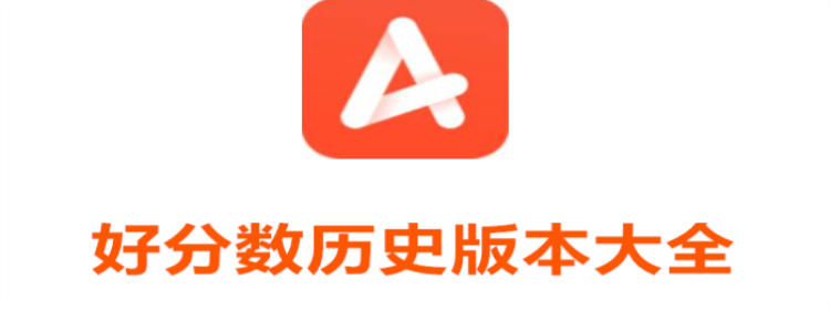 好分数app_好分数旧版推荐_好分数历史版本大全