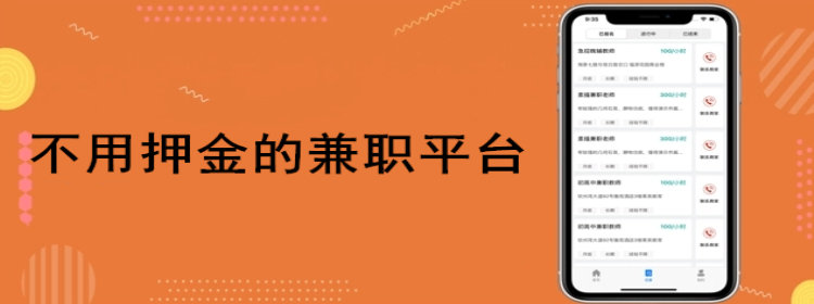 不用押金的兼职平台_不用押金的兼职软件_不用押金的兼职app大全