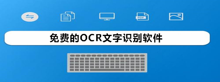 免费的OCR文字识别_免费的文字识别软件_免费的OCR文字识别app推荐