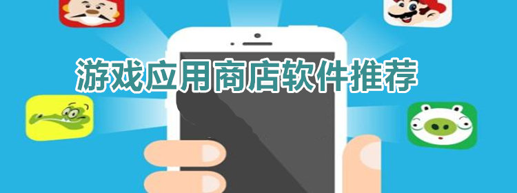 游戏应用商店软件下载_游戏应用商店app_游戏应用平台推荐