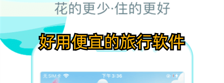 好用便宜的旅行软件推荐_好用的旅行软件排名_好用的旅行app