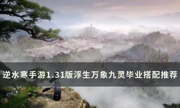 逆水寒手游1.31九灵毕业怎么搭配