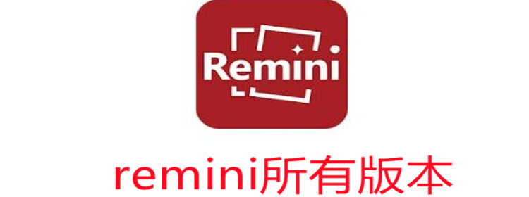 remini下载_remini(油画)中文版_remini软件所有版本