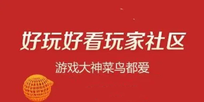 热门游戏社区推荐_2024热门游戏社区