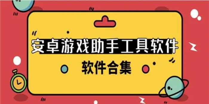 安卓游戏助手辅助工具_安卓游戏助手手机版最新版