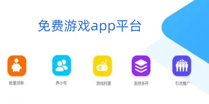 免费游戏app平台不用登录_免费游戏app平台排行榜_免费游戏app平台不看广告