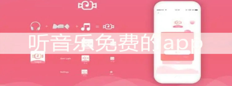 听音乐免费的app_听音乐免费的app推荐_听音乐免费的软件大全