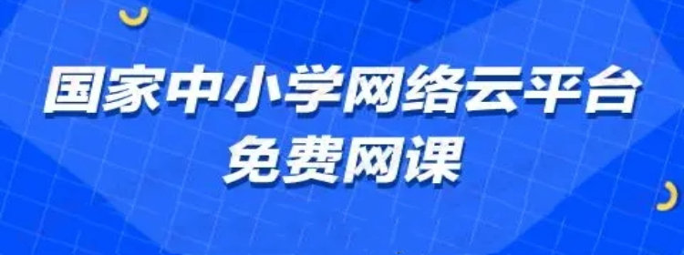 国家中小学网络云平台(免费网课)_国家中小学网络云平台app下载