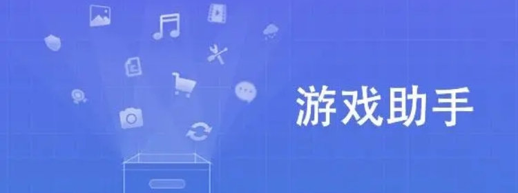 2023最火的游戏助手软件_游戏助手排行榜_2023最火的游戏助手推荐