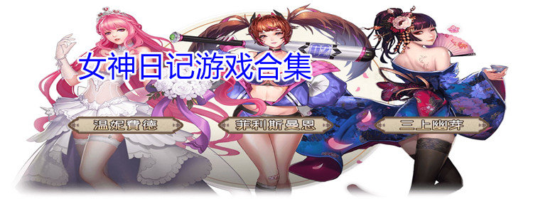 女神日记_女神日记手游_女神日记金手指