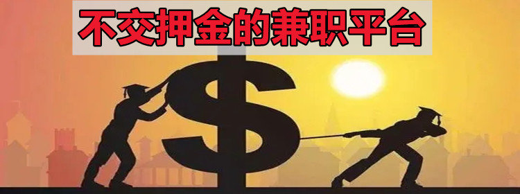 不交押金的网上兼职_不交押金的兼职软件_不交押金的兼职平台