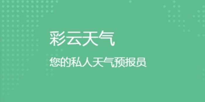 彩云天气免费下载安装_彩云天气预报/官方免费版/2023/几点几分下雨最新版_彩云天气下载大全