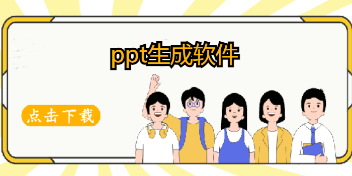 ppt生成软件免费手机版_ppt生成软件推荐