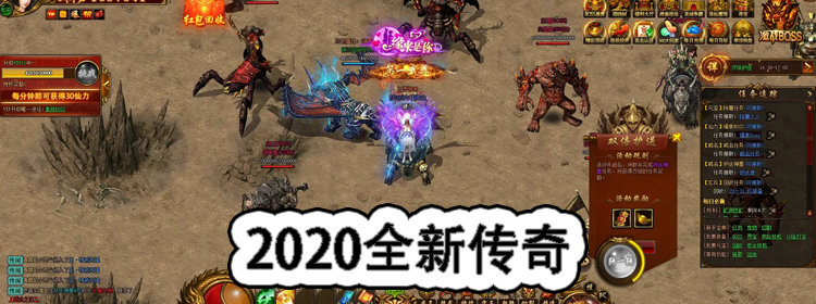 2020全新传奇游戏合集_2020全新传奇游戏大全