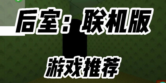 后室联机游戏手机版_后室联机游戏中文版_后室联机游戏下载合集