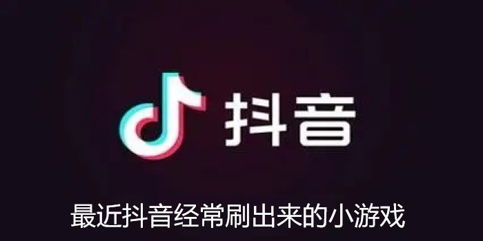 最近抖音经常刷出来的小游戏_抖音网红最火解压游戏_抖音最火解压游戏大全