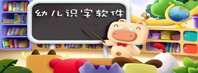 幼儿识字软件大全_幼儿识字软件手机版推荐_幼儿识字软件排行