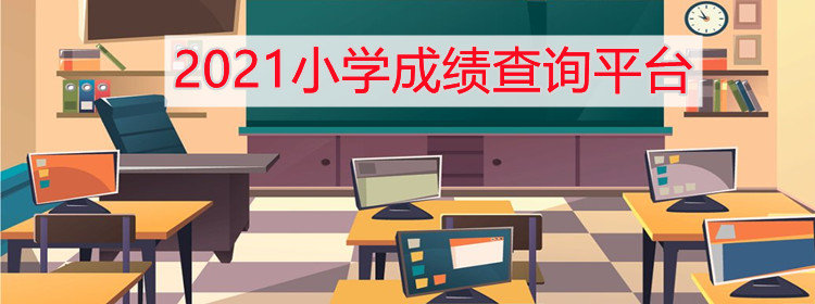 2021小学成绩查询平台_2021小学成绩查询_2021小学成绩查询平台大全