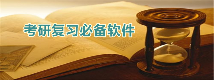 考研复习必备软件_考研复习必备软件推荐_考研复习的app合集