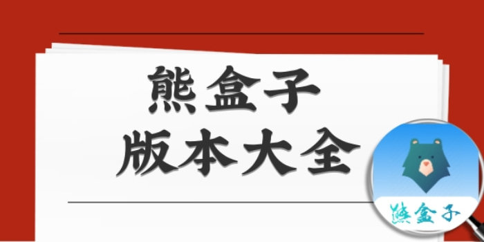 熊盒子_熊盒子8.0/7.0/7.1/最新版本/官网版/app/软件_熊盒子下载版本大全