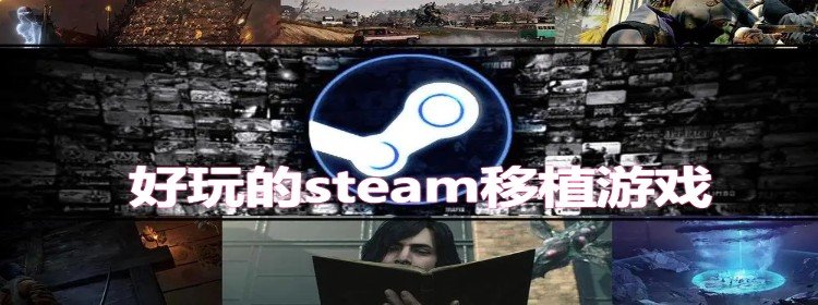 手机上好玩的steam移植游戏_好玩的steam移植单机游戏