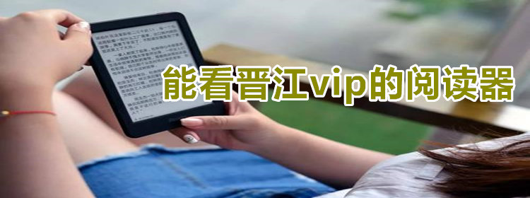 能看晋江vip的阅读器_能看晋江vip小说的阅读器推荐