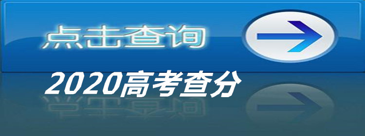 2020高考查分软件推荐_2020高考成绩查询软件合集