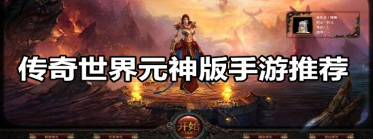 传奇世界元神版手游推荐_传奇世界元神版手游合集