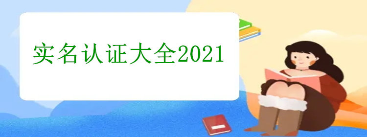 实名认证大全2021最新防沉迷_实名认证大全2021最新有效推荐