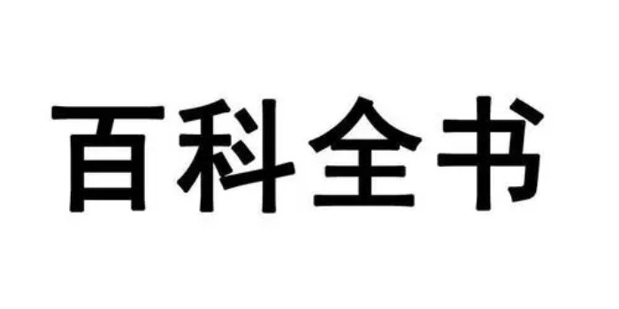 百科全书软件下载_百科全书软件推荐_百科全书软件下载大全