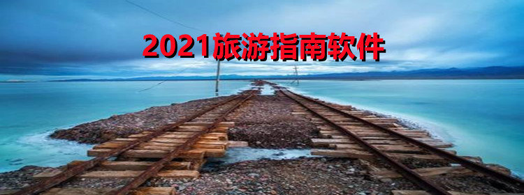 2021旅游指南软件_2021旅游指南软件推荐_2021旅游指南软件合集