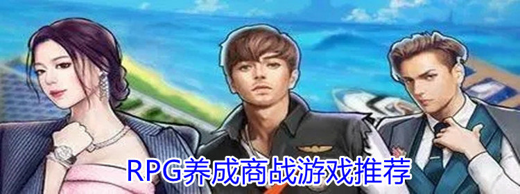 RPG养成商战游戏_RPG养成商战游戏推荐