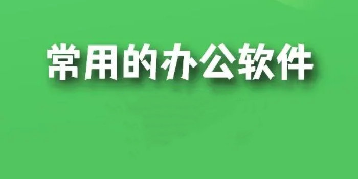 常用办公软件下载_常用办公软件推荐_常用办公软件大全