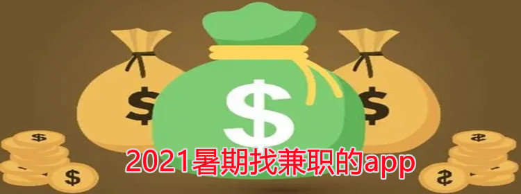 2021暑期找兼职的app_2021暑期找兼职的软件推荐_2021暑期找兼职的app合集