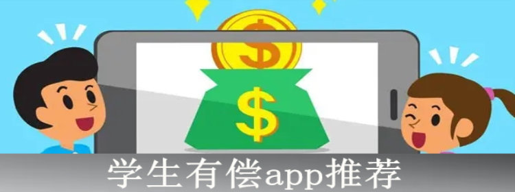 学生有偿APP_学生有偿app下载_学生有偿app推荐