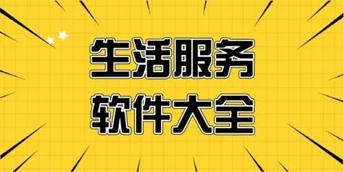 最全最实用的生活服务软件下载_最全最实用的生活服务软件2023