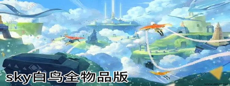 sky白鸟全物品版下载_sky白鸟全物品版2021游戏合集