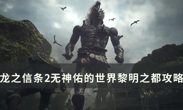 龙之信条2黎明之都任务怎么做