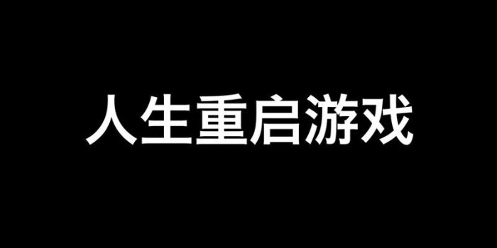 重启人生类的游戏_重启人生类的游戏推荐